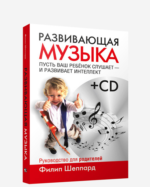 

Книга Развивающая музыка (+ CD). Автор - Филип Шеппард (Попурри)