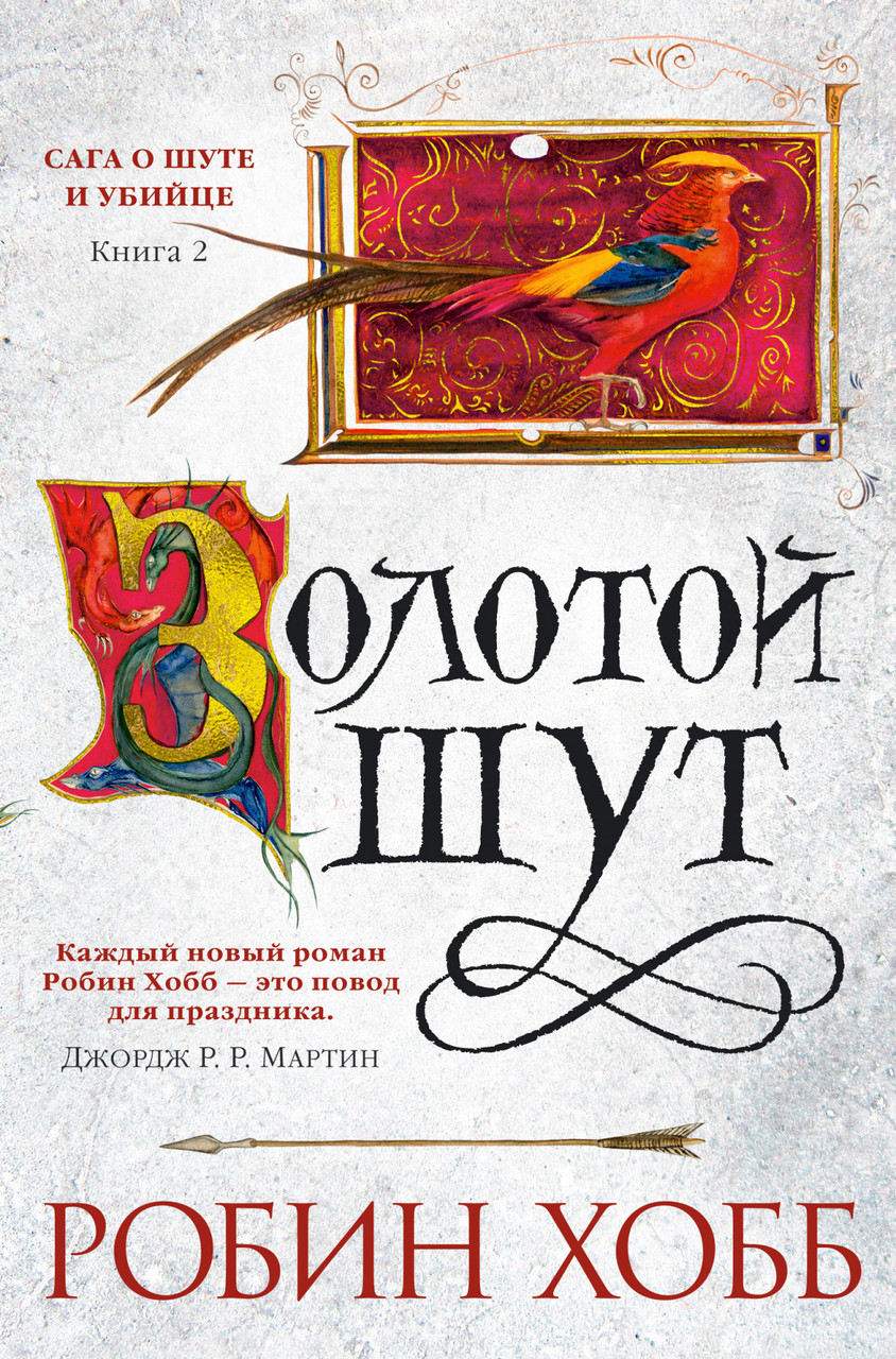 

Книга Сага о Шуте и Убийце. Золотой шут. Книга 2. Автор - Робин Хобб (Азбука)