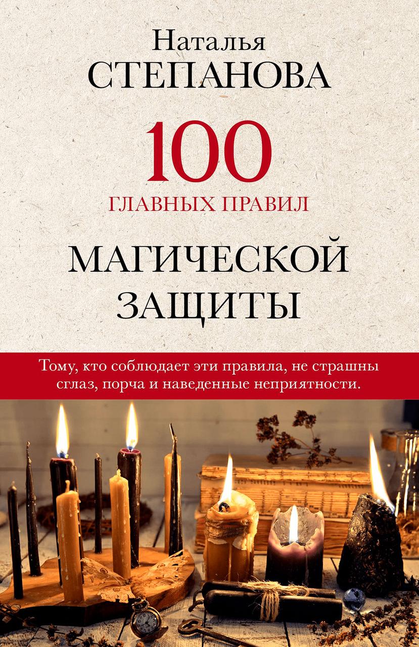 

Книга 100 главных правил магической защиты. Автор - Наталья Степанова (Рипол)