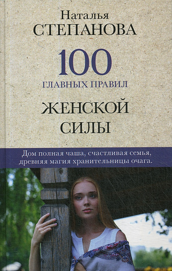 

Книга 100 главных правил женской силы. Автор - Наталья Степанова (Рипол)