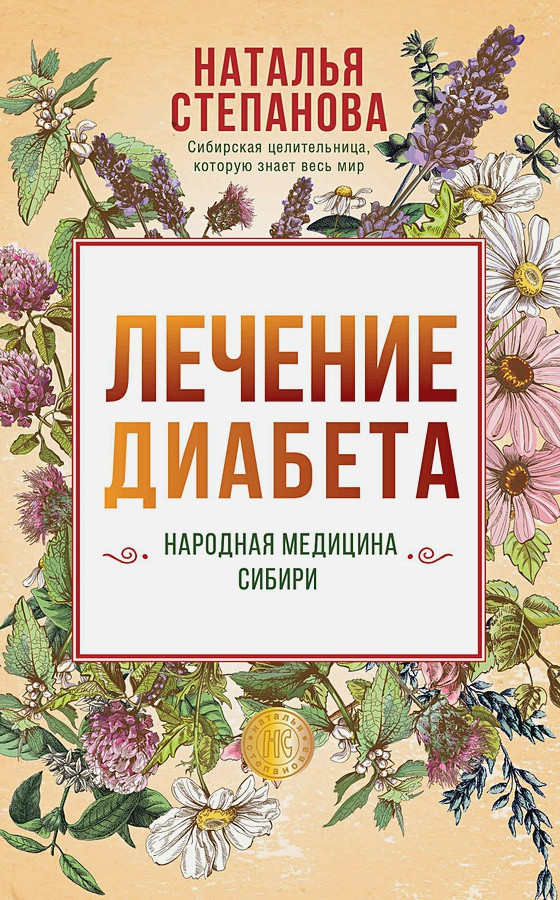 

Книга Лечение диабета. Народная медицина Сибири. Автор - Наталья Степанова (Рипол)