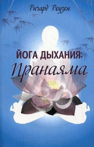 

Книга Йога дыхания. Пранаяма. Автор - Ричард Роузен (Попурри)