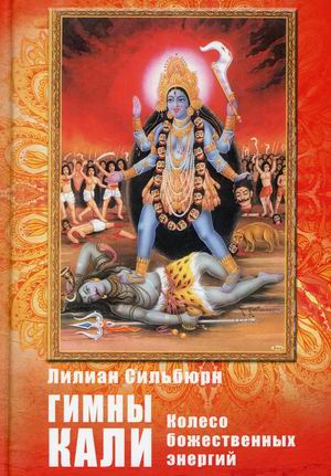 

Гимны Кали. Колесо божественной энергии (18392499)