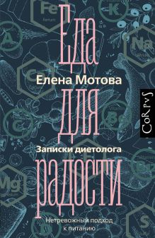 

Еда для радости. Записки диетолога (18352496)
