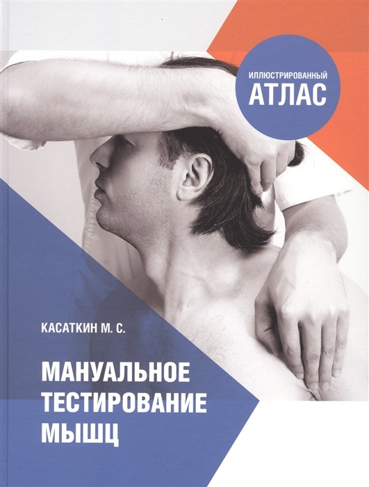 

Мануальное тестирование мышц. Иллюстрированный атлас (18392457)