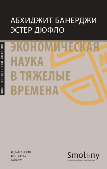 

Экономическая наука в тяжелые времена (18381986)