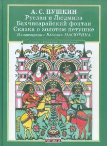

Руслан и Людмила. Бахчисарайский фонтан. Сказка о золотом петушке (18389822)
