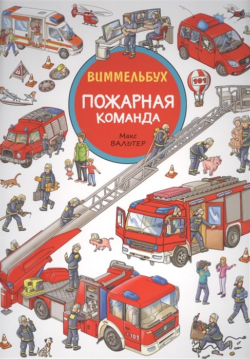 

Пожарная команда. Виммельбух (18353259)