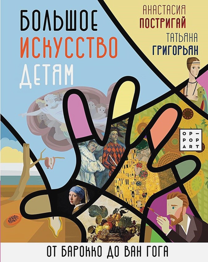 

Большое искусство детям: от барокко до Ван Гога (18352263)