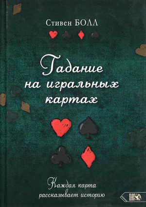 

Гадание на игральных картах. Каждая карта рассказывает историю (18392597)