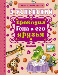 

Крокодил Гена и его друзья (13537639)