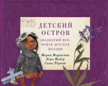 

Детский остров. Двадцатый век. Новая детская поэзия (18392712)