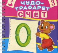 

Чудо-трафарет. Счет. 10 трафаретов с цифрами. 15 трафаретов с картинками (14914255)