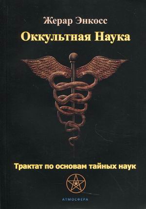 

Оккультная наука. Трактат по основам тайных наук (18392604)