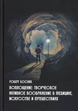 

Воплощение: творческое активное воображение, в медицине, искусстве и путешествиях (18392497)