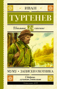 

Муму. Записки охотника (14442546)