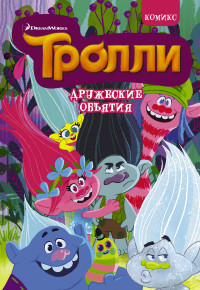 

Тролли. Дружеские объятия (15037632)