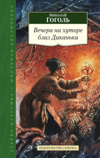 

Вечера на хуторе близ Диканьки (13444831)