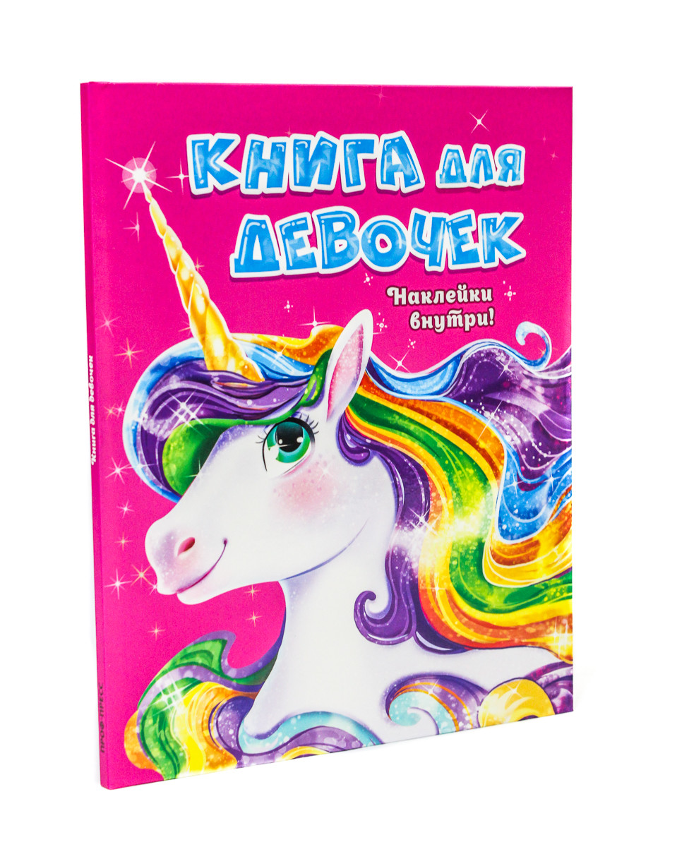 

Книга для девочек с наклейками (18354021)