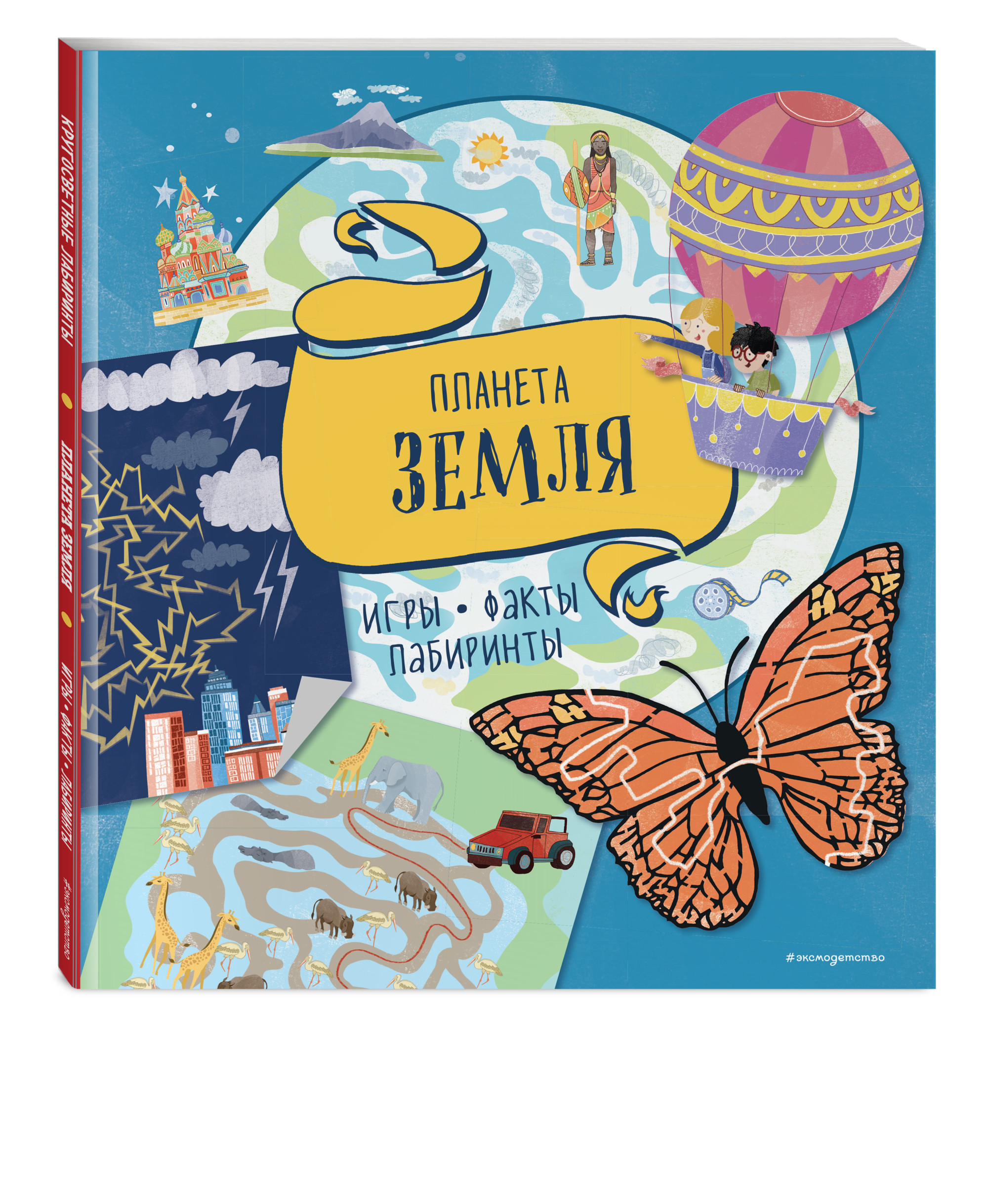 

Планета Земля. Игры, факты, лабиринты (18383200)