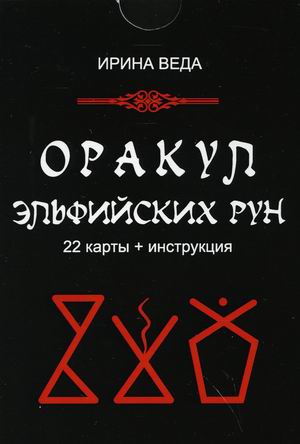 

Оракул Эльфийских рун. 22 карты + инструкция (18390085)