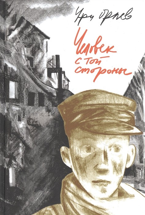 

Человек с той стороны (18392478)