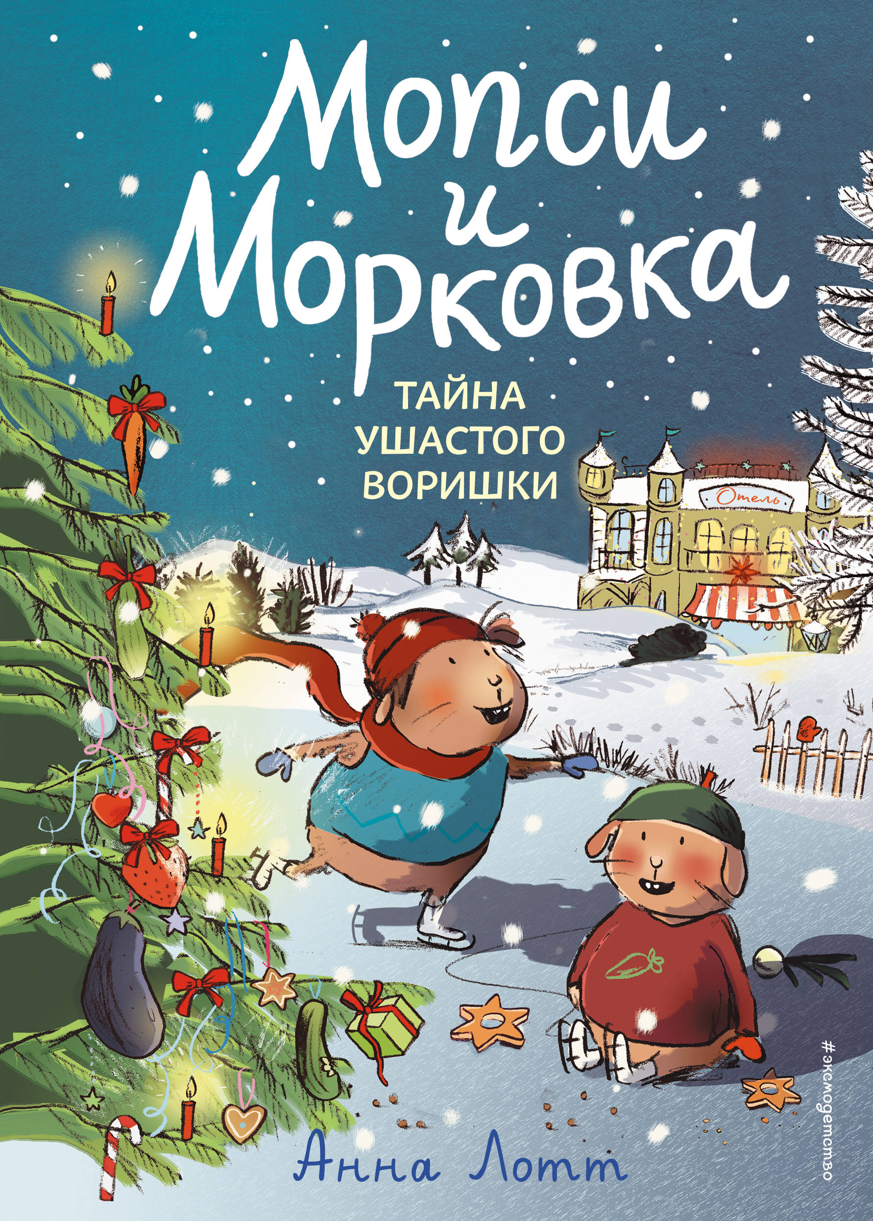 

Тайна ушастого воришки (18392586)
