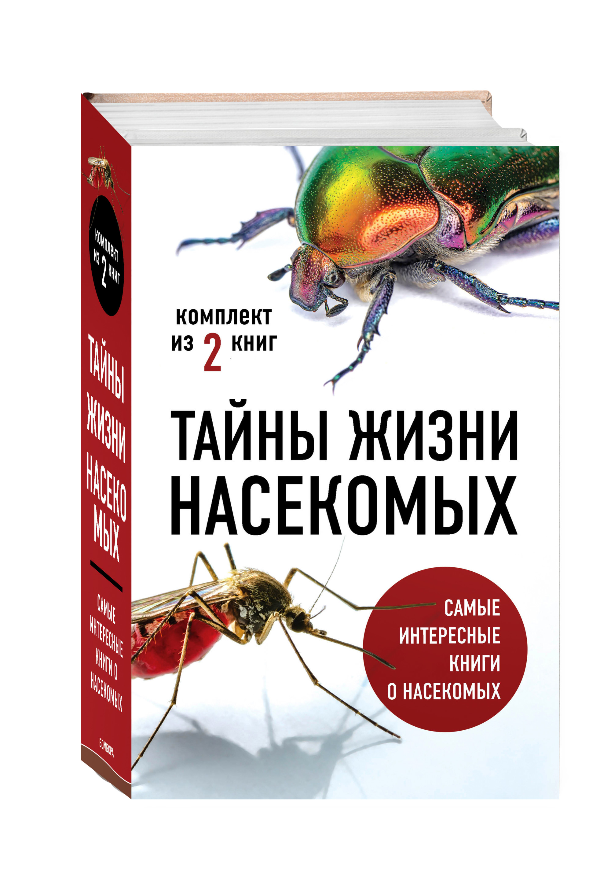 

Тайны жизни насекомых (комплект из 2 книг) (количество томов: 2) (18392637)