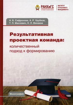 

Результативная проектная команда: количественный подход к формированию (18382666)