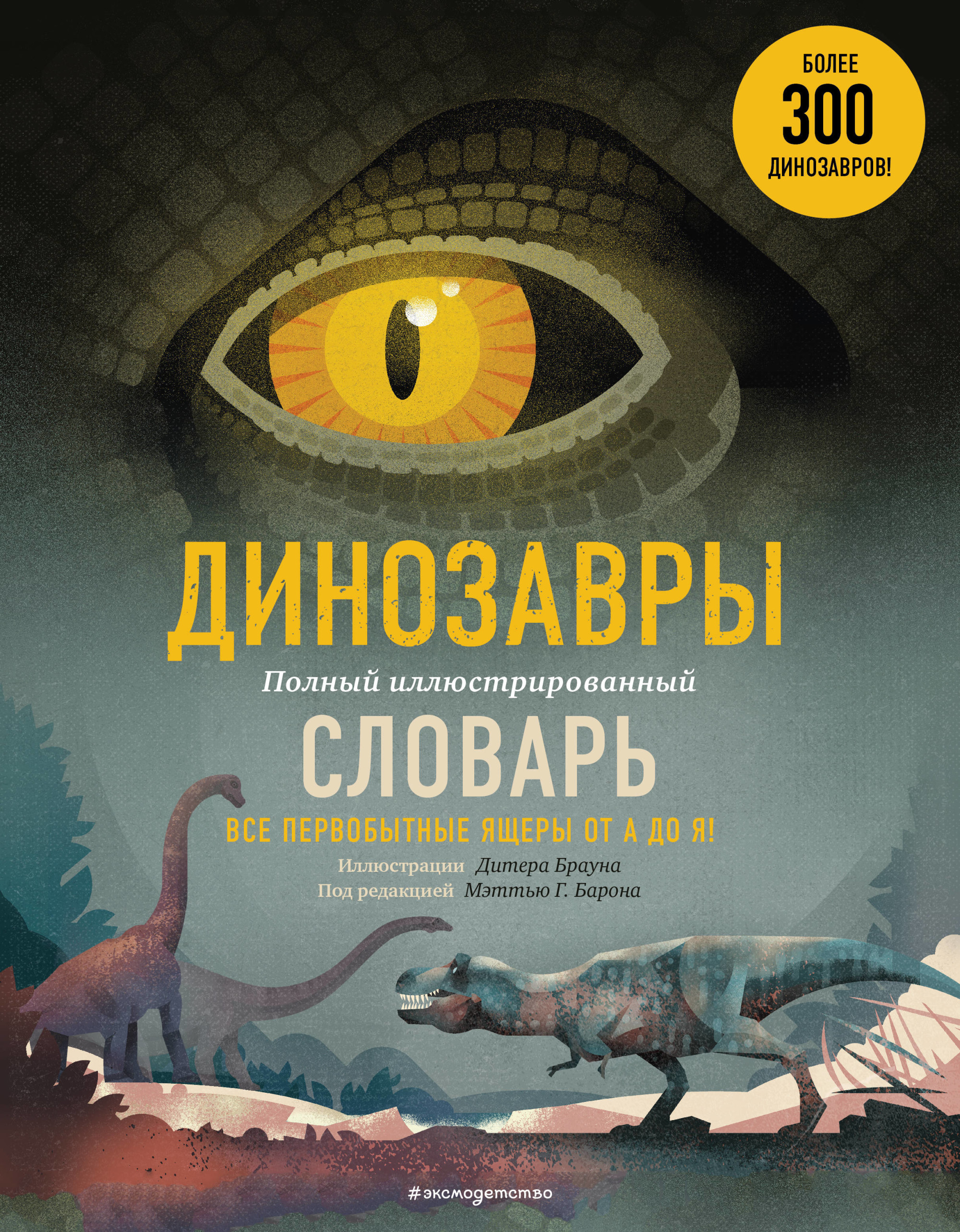 

Динозавры. Полный иллюстрированный словарь (18381630)