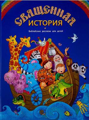 

Священная история. Библейские рассказы для детей (18390297)