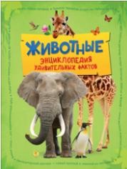 

Животные. Энциклопедия удивительных фактов (18387527)