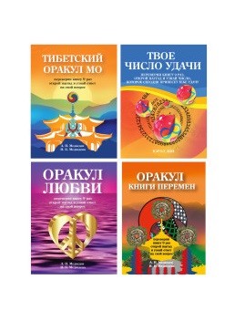 

Оракулы гаданий (комплект из 4-х книг) (количество томов: 4) (18392341)