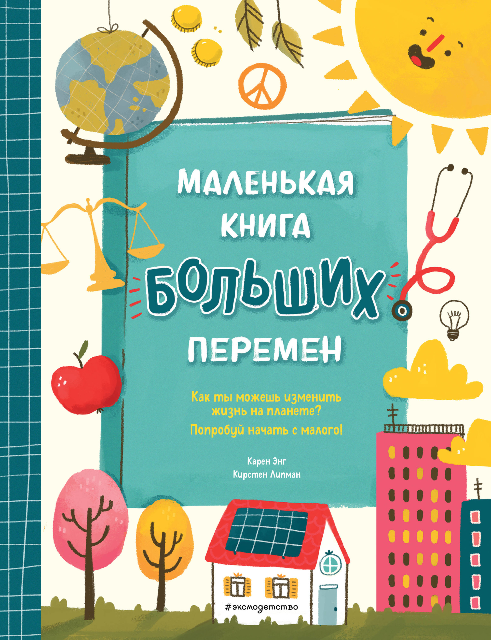 

Маленькая книга больших перемен (18392468)