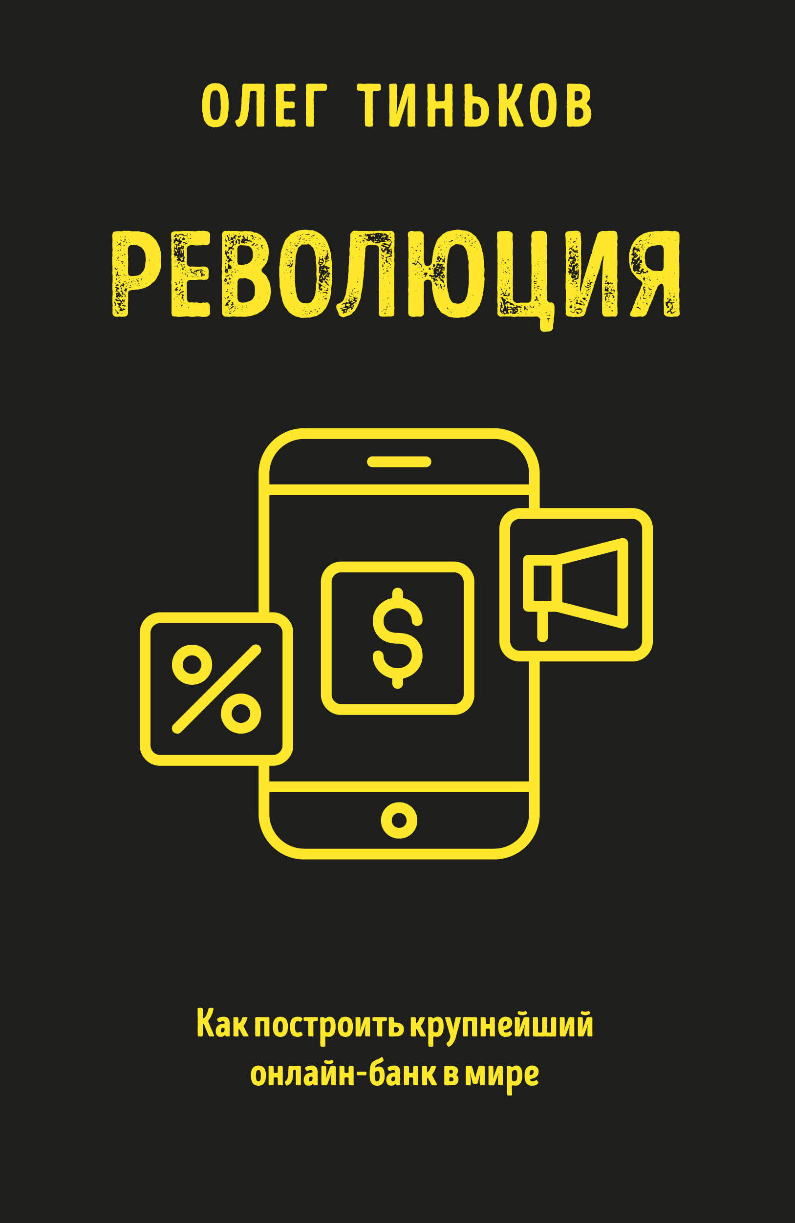 

Революция. Как построить крупнейший онлайн-банк в мире (18392469)