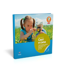 

Свет и сила. Практические занятия для любопытных детей от 4 до 7 лет. Учебное пособие (13512731)