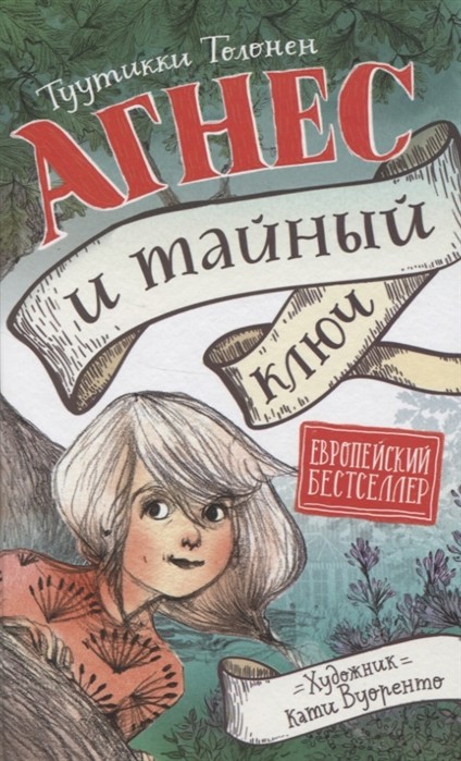 

Агнес и тайный ключ (18352943)