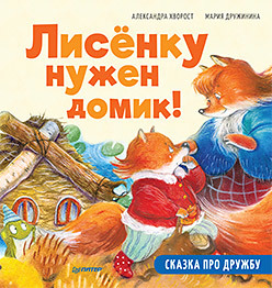 

Лисёнку нужен домик! Сказка про дружбу (18390269)
