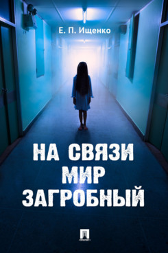 

На связи мир загробный (18381657)