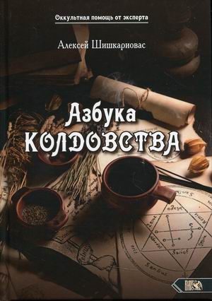 

Азбука колдовства (18392589)