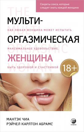 

Мульти-оргазмическая женщина. Секреты секса, которые следует знать каждой женщине (18353931)