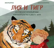 

Лия и Тигр (18390024)