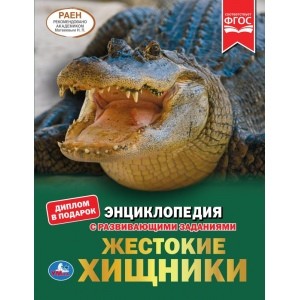 

Жестокие хищники. Энциклопедия с развивающими заданиями (18392752)