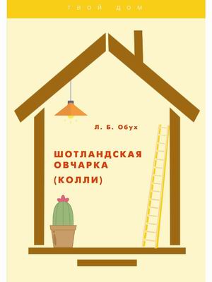 

Шотландская овчарка (колли) (18392466)
