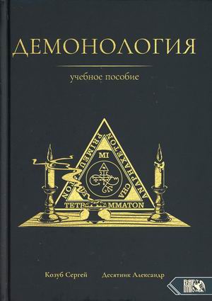 

Демонология. Учебное пособие (18382647)