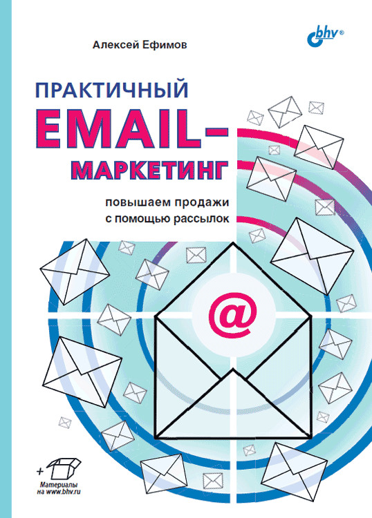 

Практичный email-маркетинг: повышаем продажи с помощью рассылок (18388614)