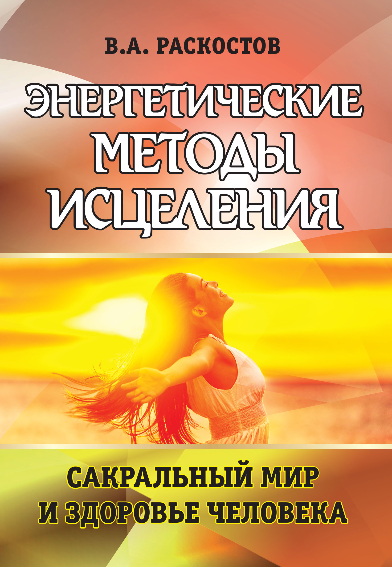 

Энергетические методы исцеления. Сакральный мир и здоровье человека (18381473)