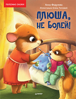 

Плюша, не болей! (18381992)