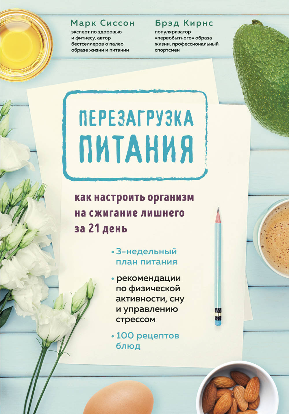 

Перезагрузка питания. Как настроить организм на сжигание лишнего за 21 день (18352846)