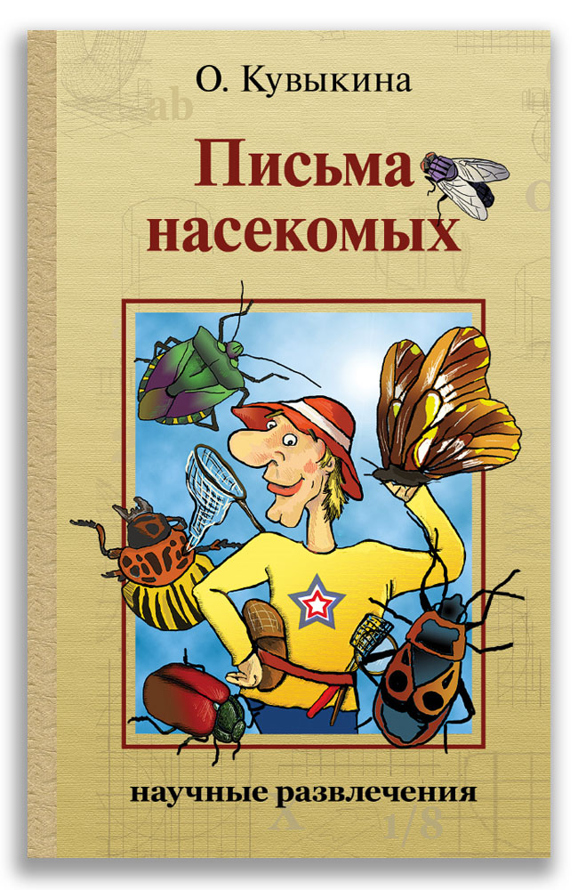 

Письма насекомых (18392218)